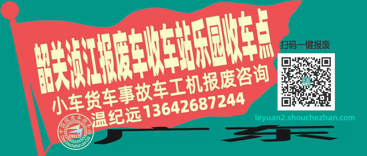 韶关浈江报废车收车站乐园收车点